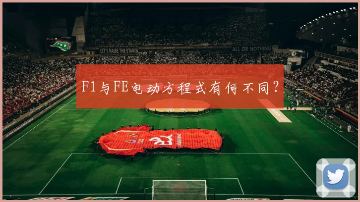 F1与FE电动方程式有何不同？