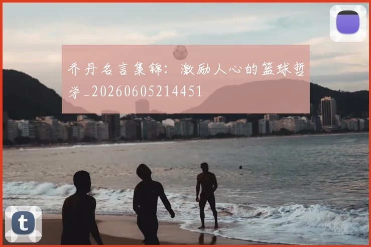 乔丹名言集锦：激励人心的篮球哲学_20260605214451