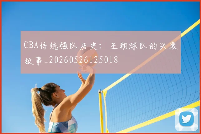 CBA传统强队历史：王朝球队的兴衰故事_20260526125018