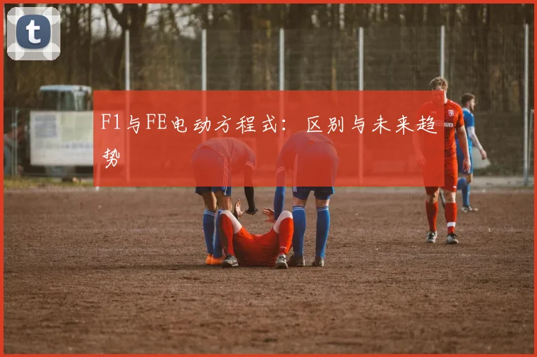 F1与FE电动方程式：区别与未来趋势