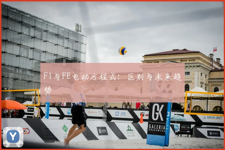 F1与FE电动方程式:区别与未来趋势