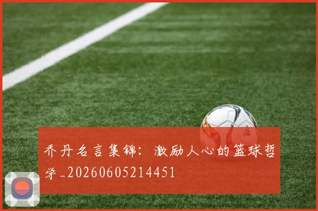 乔丹名言集锦:激励人心的篮球哲学_20260605214451